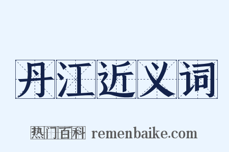 丹江近义词是什么意思的图片